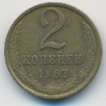 СССР, 2 копейки (1967 г.)