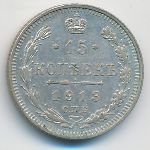 Николай II (1894—1917), 15 копеек (1913 г.)