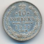 Николай II (1894—1917), 10 копеек (1911 г.)