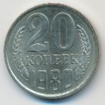 СССР, 20 копеек (1980 г.)