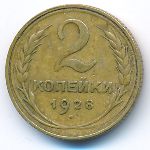 СССР, 2 копейки (1928 г.)