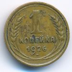 СССР, 1 копейка (1926 г.)