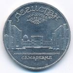 СССР, 5 рублей (1989 г.)