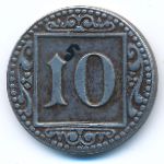 Мюнстер., 10 пфеннигов (1918 г.)