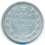 Александр II (1855—1881), 20 копеек (1879 г.)