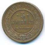 Николай II (1894—1917), 3 копейки (1915 г.)