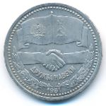 СССР, 1 рубль (1981 г.)