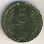 Болгария, 5 стотинок (1981 г.)